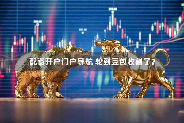 配资开户门户导航 轮到豆包收割了？